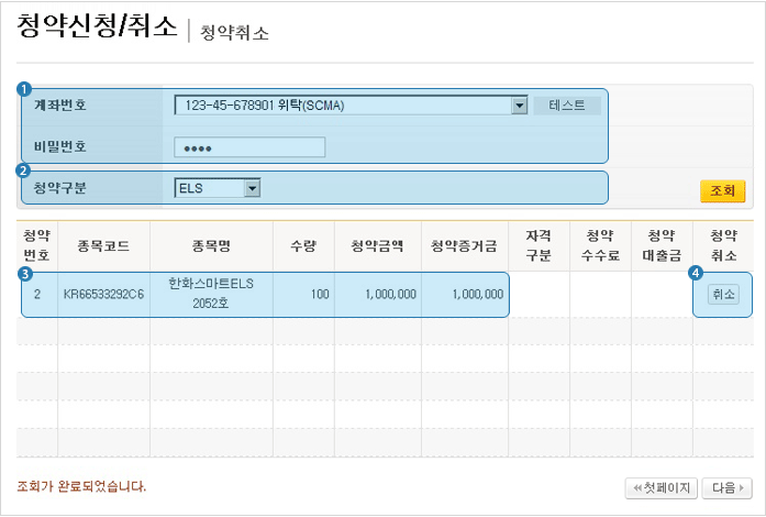 ELS / DLS 가입안내의 청약 취소하는 안내 화면입니다.