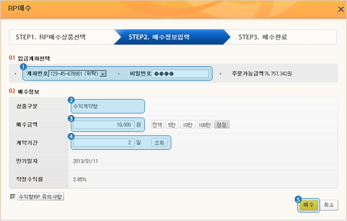 RP 온라인 매매시 매수 정보 입력하는 안내 화면입니다.