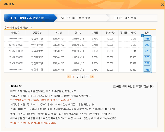 RP 온라인 매매시 매도할 RP 선택하는 안내 화면입니다.